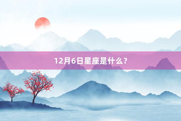 12月6日星座是什么？