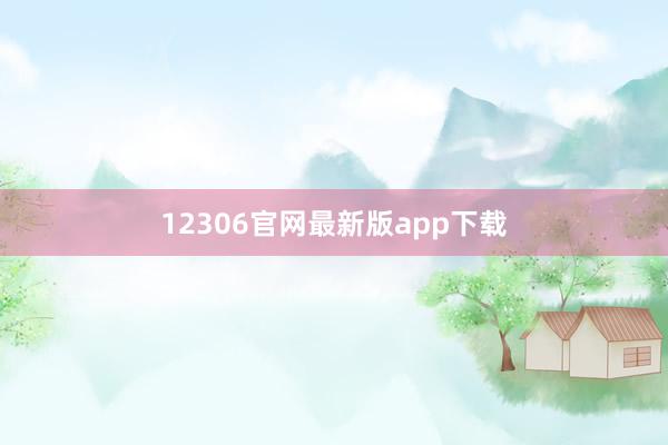 12306官网最新版app下载